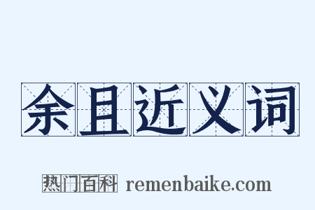 余且近义词是什么意思的图片